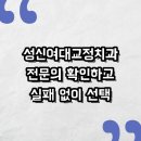 제이(J)스타일치과의원 | 성신여대교정치과 추천 및 선택 시 꼭 따져볼 핵심 포인트