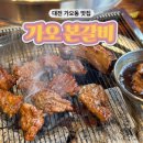 가오 본갈비 이미지