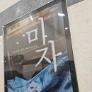 연극 미자 | 연극 미자 관람 후기