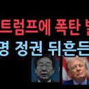 친명, 트럼프 향해 “귀신 씻나락 까먹는 소리” '자주파'의 충격 내분이 이재명 정권 흔드는 자폭 (2025.9.29) 성창경TV 이미지