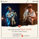 오늘도 무사히 콘서트1 이미지