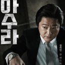 사)한국농아인협회 경북협회 경산시지회 | [안내] &lt;아수라&gt; 배리어프리버전 상영