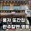 란주수타면 | 풍자 또간집·생활의달인에 나온 명동 란주칼멘 직접 다녀온 후기_웨이팅꿀팁