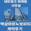 명성디앤씨부동산중개주식회사 | 역삼동 아르누보씨티 네트워크마케팅 사무실 임대차 계약 후기