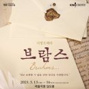 국립오페라단 <브람스…> 이미지