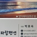 영덕해파랑펜션