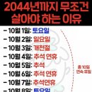 2044년 추섭연휴 ㅋ 이미지