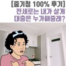 감북동 권다방(일반음식점) | [중소기업 청년 전세대출 100%] 월 10만원으로 전세집 구하기!!!마장/왕십리 투룸, 안녕!