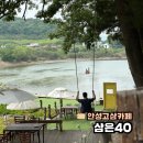 삼은40 | 안성 고삼저수지 카페 흔들그네가 있는 삼은40