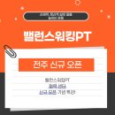 밸런스 라인댄스 | [전주 신규 오픈] 밸런스워킹PT 협력 센터 신규 오픈 기념 특강!