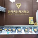 한국공인금거래소안양평촌지점