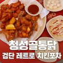검단 치킨 맛집 [청성골통닭] 내돈내산 솔직 후기_레트로 포차 분위기 치킨집