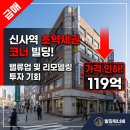 잠원동 미래빌딩 | [잠원동 빌딩 매매] 신사역 초역세권 코너 꼬마빌딩 119억! 리모델링 밸류업 최적화 매물