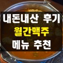동문대로 | 월간맥주 메뉴 추천 월간부대찌개, 눈내리는 감자전, 크림치즈 곶감말이 내돈내산 솔직 후기