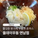 원돈까스우동 | 연남동 맛집 올데이우동 연남점 (붓가케우동, 돈까스, 튀김) 내돈내산 후기