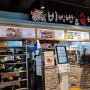 한옥마을 비빔밥& 솥밥 마포점 이미지