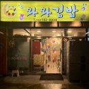 와와김밥 - 아산시 온천대로 1058 | 와와김밥