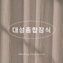 대성종합장식 이미지