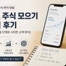 💰 토스 주식 모으기 현실 후기 | 초보 주식 투자 소액으로 시작하는 방법 (앱테크 다음 단계)
