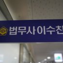 법무사이수찬사무소