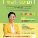 5월 라이브 부모교육 ＜우리가족 행복 프로젝트 '부모가 먼저다!'＞ 이미지