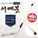 한문서예(입문) 이미지