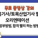 (무료 동영상 강의) 토목 공무원 시험대비, 토목기사, 토목산업기사 (공부 방법)(합격 빨리하는 방법)(오리엔테이션) 이미지