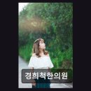 송정경희한의원 네이버블로그