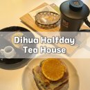 103HOUSE | [Dihua Halfday Tea House] 대만 디화제거리 분위기...대만 디화제거리 사진 찍기 좋은 카페 솔직후기!