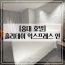 홍대호텔] 홀리데이 익스프레스 인 | 룸컨디션, 어메니티, 화장실, 헬스장, 조식, 중식 후기 | 왕추천 !!!!