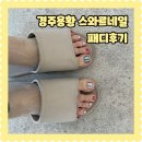 스와르 - 포항시 남구 | 경주 용황 네일샵 추천 유지력좋은 스와르네일 패디 후기