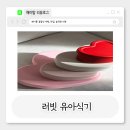하트볼 | <육아템>러빗 유아식기 하트볼, 하트흡착식판, 하트 도시락,내돈내산 사용후기