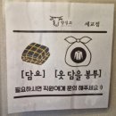 북오산영업소 화장실 | 오산 세교 맛집 양심소 한돈세트(2~3인) 후기