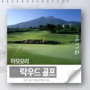 크레이지골프 | 일색~ 다녀오신 고객님의 칭찬과 재방문 예약📢 [6-7월 한정 특가] KE항공 COOL 아오모리 락우드 골프!⛳️✨