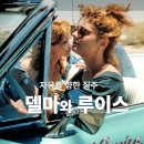 제이디결혼정보 | 영화 <델마와 루이스> 재개봉 줄거리 결말 후기 해석 정보, 여성의 자유에 대한 해석, 고전 인생명작...