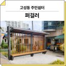 214 | 대구 북구(고성동 주민쉼터)_ 퍼걸러 GC-P-214-1 시공 후기