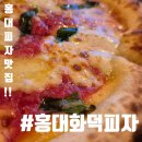 합정전철역 1번출구 | 마포구 서교동 맛집 데이트 추천 합정역 홍대화덕피자 후기