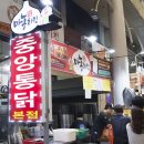 중앙통닭 - 원주시 무실로12번길 53 | 중앙통닭