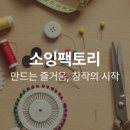 소잉팩토리