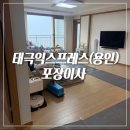 중부대로746번길 | 태극익스프레스 | 태극이사 | 용인 | 화성 향남 | 포장이사 후기 | 내돈내산