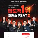 처음 준비하는 PSAT도 자신 있게! PSAT교육 1위 해커스PSAT 출발! 이미지