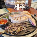 우리공항서비스㈜제주지점 | 제주 제주시 공항 근처 흑돼지 저녁 맛집, 참숯 구이 몬트락 솔직후기