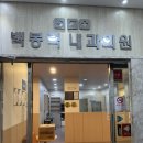 백봉력내과의원 이미지
