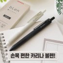 에스(S)다이어리몰 | 카리나 볼펜 제브라 블렌 0.5mm 실사용 후기와 선택법