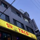 털보타코 네이버블로그