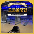 도도핫도그 | [안양/동안구] 안양에서 볼링 치기 좋은 곳, ‘도도볼링펍’ 다녀온 후기