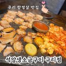 경기유통형마을기업 | 구리역 근처 맛집 삼겹살 천겹 등심덧살 모듬세트 구성이 알찬 석암생소금구이 구리점 방문 후기
