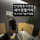 메디테크 | 평촌역 세라젬 웰카페 마스터 V7 메디테크 리얼체험후기