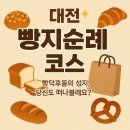 중구 순례역사길 2코스 | 대전빵지순례 코스추천 구매팁 대전 성심당 성심당케이크 망고시루 판매시작 성심당몰 택배주문