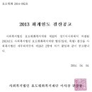 2013 회계연도 법인(일반, 특별)결산 공고(효도평화복지재단) 이미지